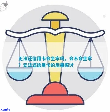 信用卡不还会坐牢吗该怎么处理-信用卡不还会坐牢吗该怎么处理呢