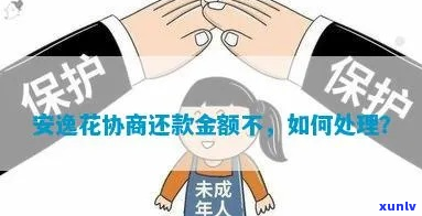 安逸花能协商还款吗如何处理-安逸花能不能协商还款