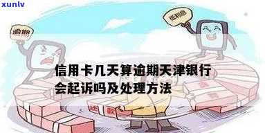 天津银行网贷逾期会怎么样-天津银行网贷逾期会怎么样吗