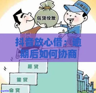 抖音放心借逾期协商该如何处理-抖音放心借逾期了怎么办