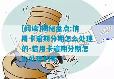 信用卡逾期是怎么处理-信用卡逾期是怎么处理的