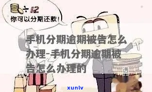 金融手机分期逾期怎么办-金融手机分期逾期怎么办理