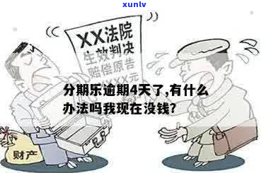 逾期了四天严重吗-逾期4天了,有什么办法吗?我现在没钱?