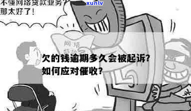 平台欠款逾期会被起诉吗需要注意什么-平台欠款逾期会被起诉吗需要注意什么事项