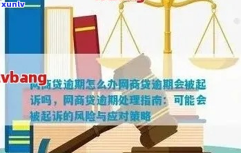 平台欠款逾期会被起诉吗需要注意什么-平台欠款逾期会被起诉吗需要注意什么事项