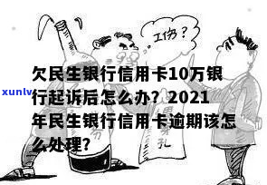 民生信用卡逾期光大银行可以起诉吗-民生信用卡逾期光大银行可以起诉吗