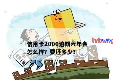 2000信用卡逾期6年如何处理-2000信用卡逾期6年如何处理好