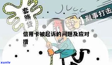 被起诉信用卡如何应对-被起诉信用卡如何应对诈骗