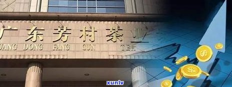 '广州芳村普洱茶报价网：每日行情，告，价格表一览'