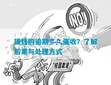 逾期会怎么处理-逾期会怎么处理呢