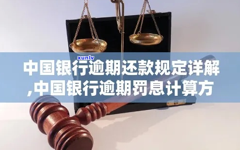 逾期后银行罚息怎么算出来的详解-银行逾期还款罚息