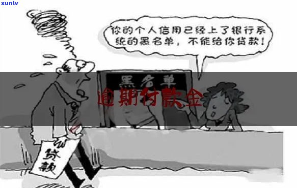 银行逾期几个月开始收取违约金-银行逾期几个月开始收取违约金了