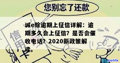 诚e赊10万逾期后会被吗-诚e赊多久被判为逾期