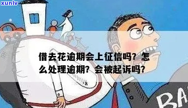 够花逾期上吗-够花逾期会被起诉吗