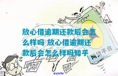 放心借逾期后如何还款-放心借逾期后如何还款啊