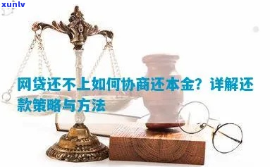 网贷借款协商只偿还本金的 *** 和技巧-网贷借款协商只偿还本金的 *** 和技巧是什么