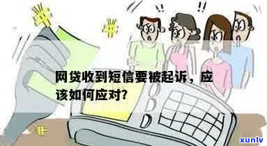 收到网贷起诉短信怎么办-收到网贷起诉短信怎么办呢