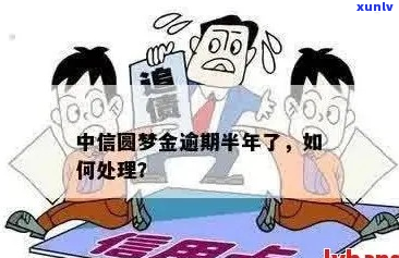 中信圆梦金逾期会坐牢吗-中信圆梦金逾期算是信用卡逾期还是借贷逾期