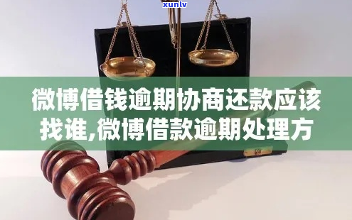 微博逾期要找谁协商-微博逾期要找谁协商还款