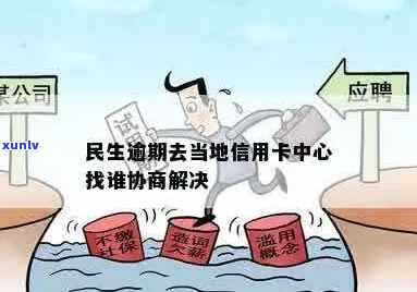 民生信用卡逾期上门协商怎么办理-民生逾期去当地信用卡中心找谁协商