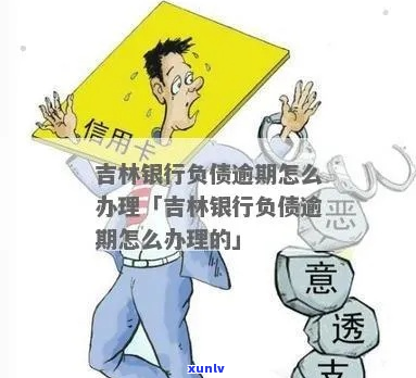 吉林省企业贷款逾期怎么办企业应该如何解决-吉林银行企业贷款