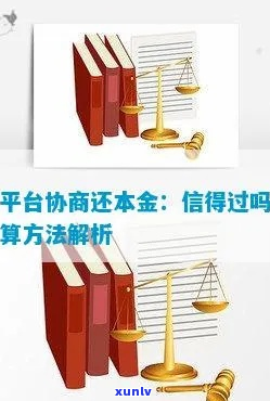 协商只还本金可信度如何-协商只还本金可信度如何