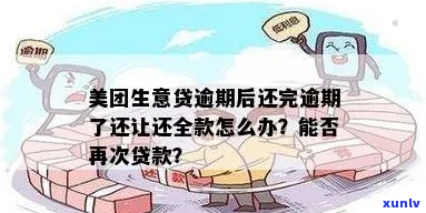 美团金融生意贷逾期应该如何处理-美团金融生意贷逾期应该如何处理呢