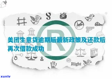 美团金融生意贷逾期应该如何处理-美团金融生意贷逾期应该如何处理呢