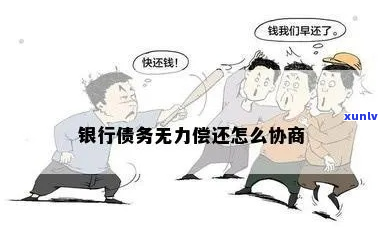 银行借钱无力偿还怎么办-银行借钱无力偿还怎么办呢