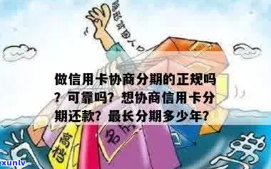 网上信用卡协商分期真的吗-网上协商分期还款可靠吗