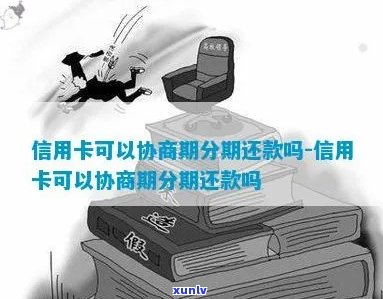 网上信用卡协商分期真的吗-网上协商分期还款可靠吗