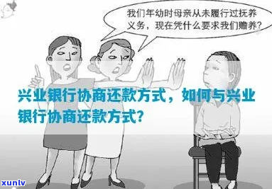 借呗兴业银行如何协商还款-借呗兴业银行如何协商还款的