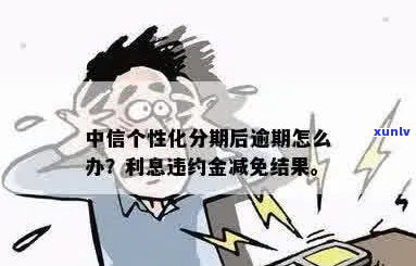 中信信用卡个性化分期后二次逾期怎么处理-中信信用卡个性化分期后二次逾期怎么处理的