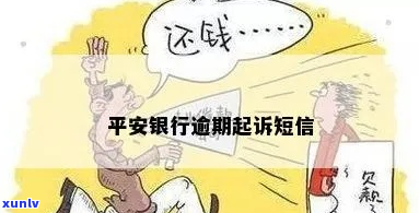 平安银行逾期被起诉短信怎么处理-平安银行逾期被起诉短信怎么处理的