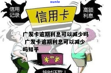 广发卡逾期利息可以减少吗-广发卡逾期利息可以减少吗知乎