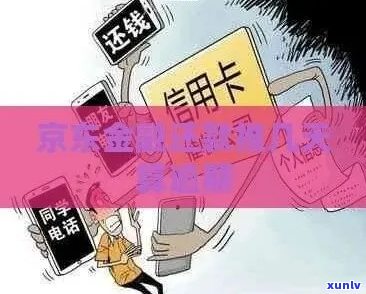 京东金融首次逾期还款后果-京东金融首次逾期还款后果是什么