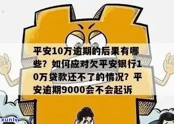 平安银行逾期一月-平安银行逾期一月会怎么样