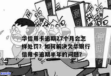 华银行信用卡逾期4年了如何处理-华银行信用卡逾期4年了如何处理掉