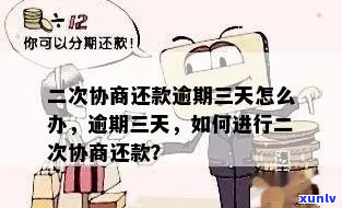 二次协商了还能期还款吗-二次协商再逾期能补上吗