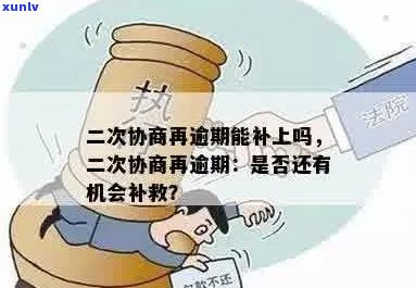 二次协商了还能期还款吗-二次协商再逾期能补上吗