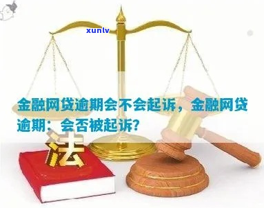 金融贷款逾期起诉真的会发生吗-金融贷款逾期起诉真的会发生吗知乎