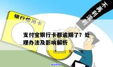 支付宝逾期银行逾期会怎么处理-支付宝逾期银行逾期会怎么处理呢