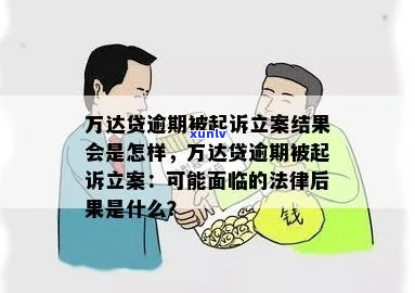 万达贷逾期发短信起诉-万达贷逾期发短信起诉是真的吗