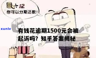 花呗欠款1500多真的会起诉吗-花呗欠款1500多真的会起诉吗知乎