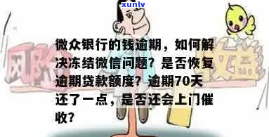 微众银行逾期贷款已上门核实-微众银行逾期贷款已上门核实是真的吗