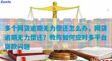 重庆网贷逾期无力偿还最坏结果怎么应对-重庆有哪些网贷公司