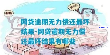 重庆网贷逾期无力偿还最坏结果怎么应对-重庆有哪些网贷公司