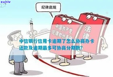 中信信用卡逾期如何协商还款-中信信用卡逾期如何协商还款的