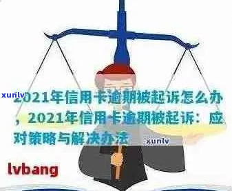 广发信用卡逾期被起诉的时间节点是多久-2021年广发信用卡逾期新法规