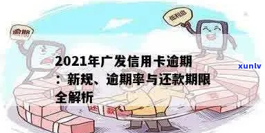 广发信用卡逾期被起诉的时间节点是多久-2021年广发信用卡逾期新法规